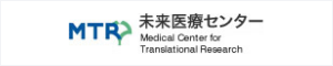 大阪大学医学部附属病院未来医療開発部未来医療センター